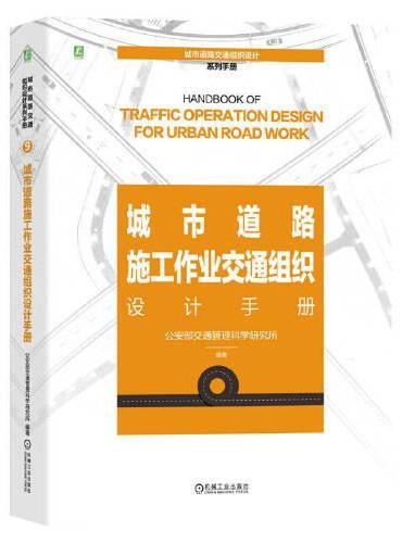 城市道路施工作业交通组织设计手册   公安部交通管理科学研究所