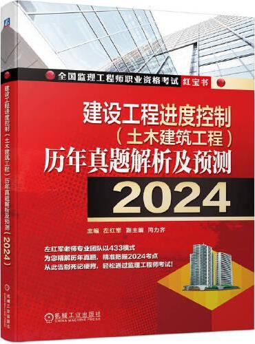 建设工程进度控制（土木建筑工程）历年真题解析及预测（2024）   左红军