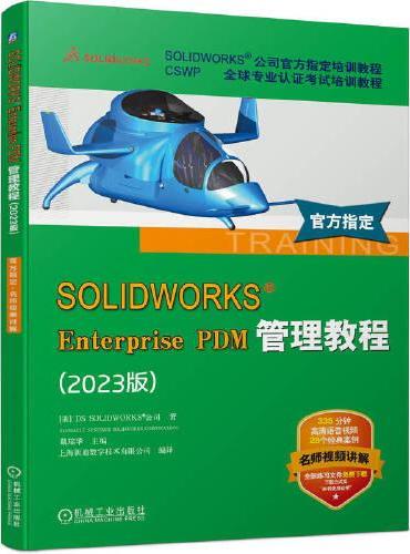 SOLIDWORKS Enterprise PDM管理教程（2023版）   [美]DS SOLIDWORKS 公司