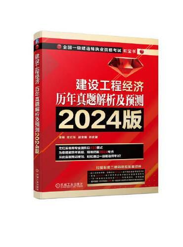 建设工程经济 历年真题解析及预测 2024版   左红军