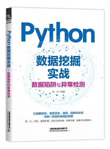 Python数据挖掘实战——数据陷阱与异常检测