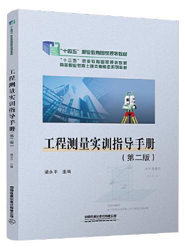 工程测量实训指导手册（第二版）