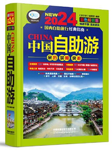 中国自助游：彩色畅销版（第4版）