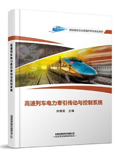 高速列车电力牵引传动与控制系统