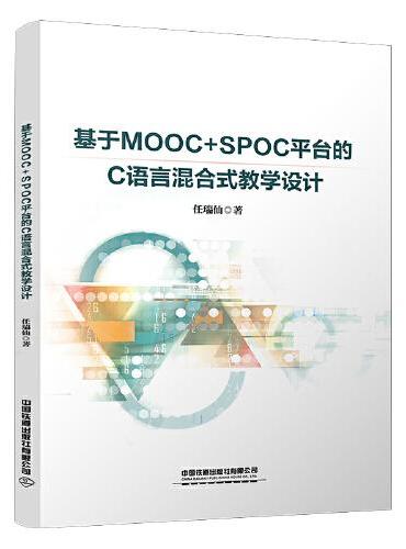 基于MOOC+SPOC平台的C语言混合式教学设计
