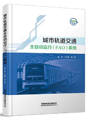 城市轨道交通全自动运行（FAO）系统（平装）