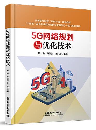 5G网络规划与优化技术