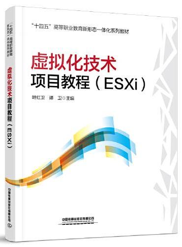 虚拟化技术项目教程（ESXi）