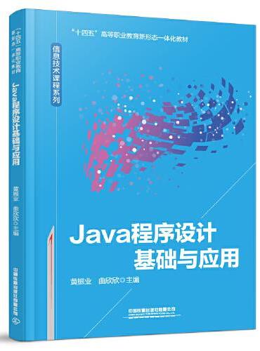 Java程序设计基础与应用