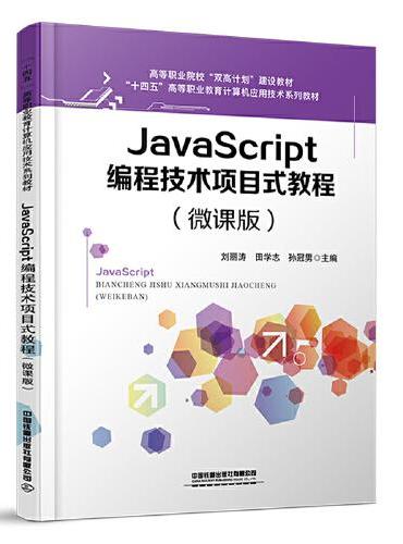 JavaScript编程技术项目式教程（微课版）