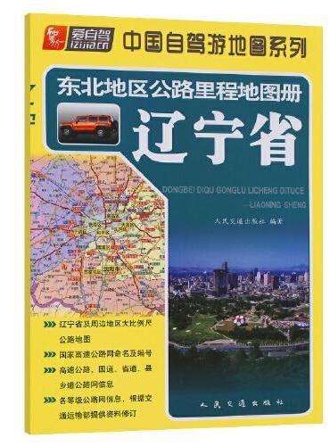 东北地区公路里程地图册—辽宁省（2024版）