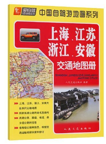 上海、江苏、浙江、安徽交通地图册（2024版）