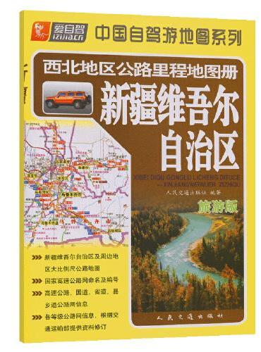 西北地区公路里程地图册—新疆维吾尔自治区（2024版）