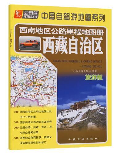 西南地区公路里程地图册—西藏自治区（2024版）