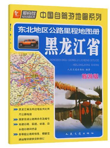 东北地区公路里程地图册—黑龙江省（2024版）