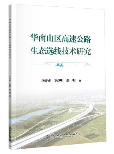 华南山区高速公路生态选线技术研究