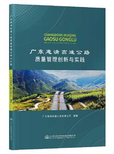广东惠清高速公路质量管理创新与实践
