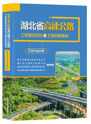 湖北省高速公路工程建设资料及工程档案编制管理实施细则