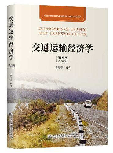 交通运输经济学（第4版）