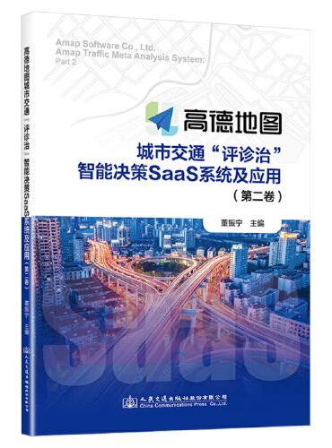 高德地图城市交通“评诊治”智能决策SaaS系统及应用（第二卷）
