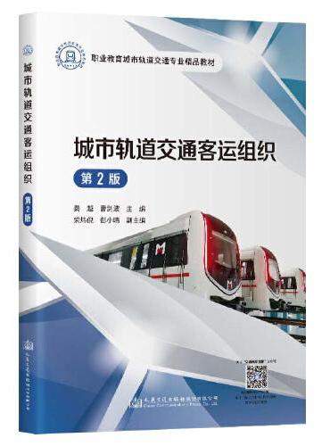 城市轨道交通客运组织（第2版）