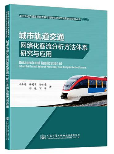 城市轨道交通网络化客流分析方法体系研究与应用