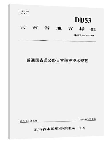 普通国省道公路日常养护技术规范（DB53/T 1169—2023）