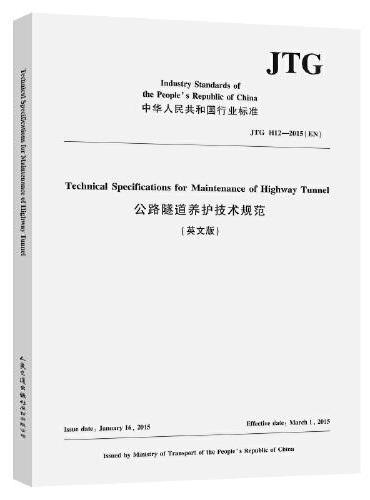 公路隧道养护技术规范（英文版）（JTG H12—2015）（EN）