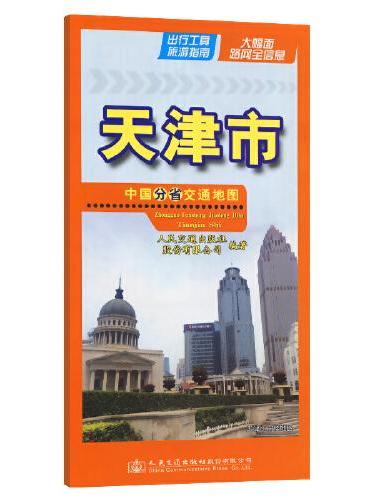 中国分省交通地图-天津市（2024）