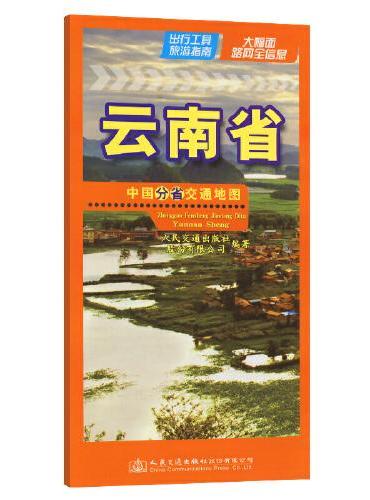 中国分省交通地图-云南省（2024）