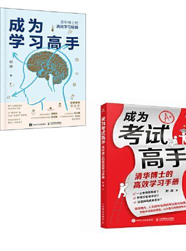 成为考试高手+成为学习高手：清华博士的高效学习手册（套装2册）