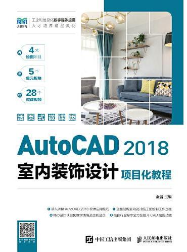 AutoCAD 2018室内装饰设计项目化教程（活页式微课版）