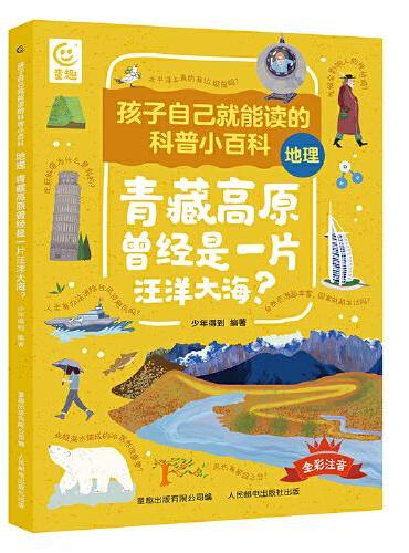 孩子自己就能读的科普小百科 地理-青藏高原曾经是一片汪洋大海？