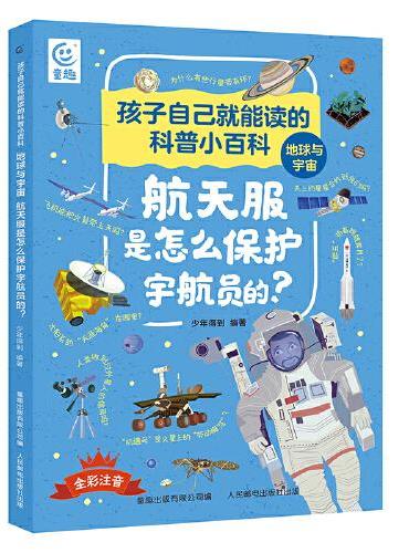 孩子自己就能读的科普小百科 地球与宇宙-航天服是怎么保护宇航员的？