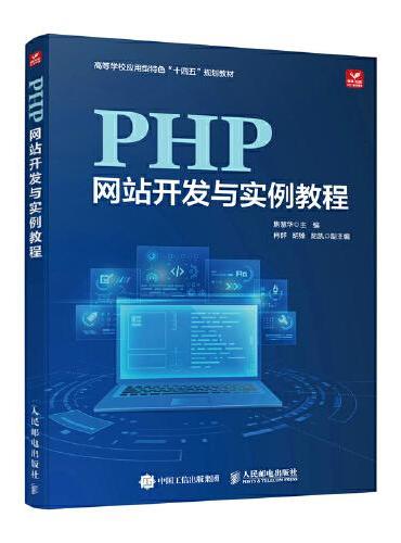 PHP网站开发与实例教程