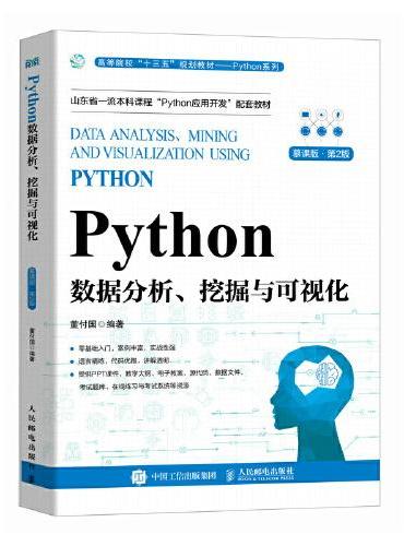Python数据分析、挖掘与可视化（慕课版 第2版）