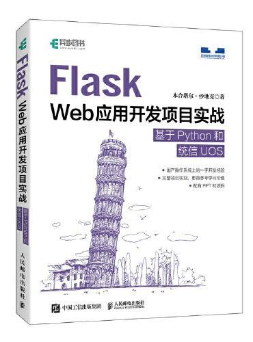 Flask Web应用开发项目实战 基于Python和统信UOS