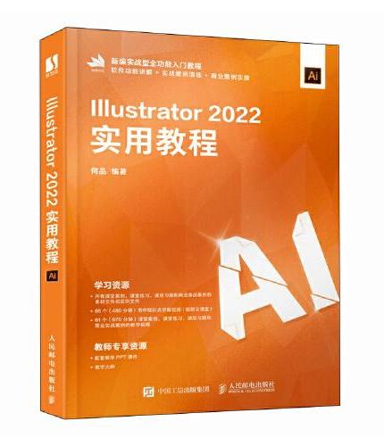 Illustrator 2022实用教程