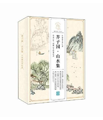 芥子园山水集 中国画艺术礼盒