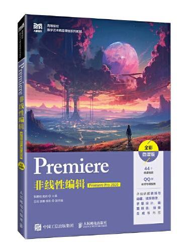 Premiere非线性编辑（Premiere Pro 2020）（全彩微课版）
