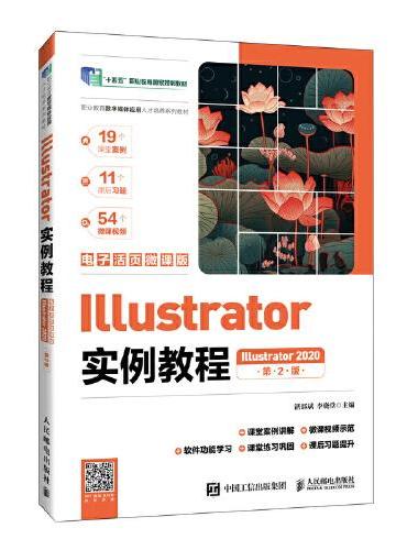 Illustrator实例教程（Illustrator 2020）（电子活页微课版）（第2版）