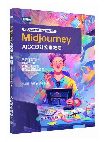 Midjourney——AIGC设计实训教程