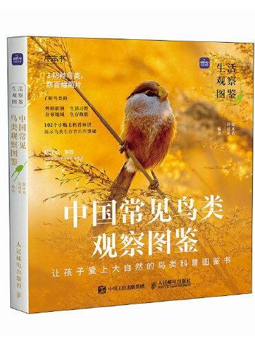 生活观察图鉴 中国常见鸟类观察图鉴