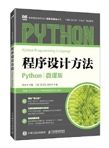 程序设计方法（Python）（微课版）