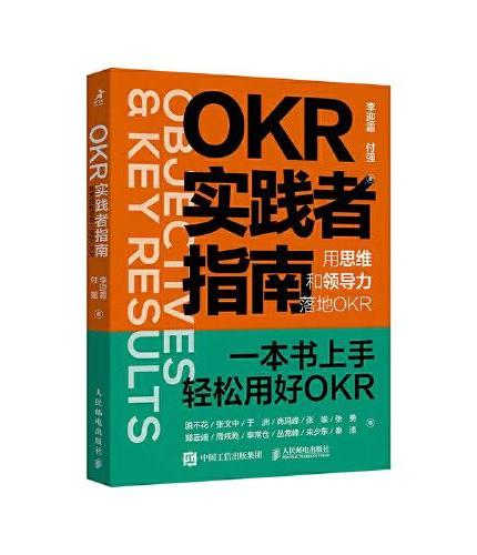 OKR实践者指南：用思维和领导力落地OKR