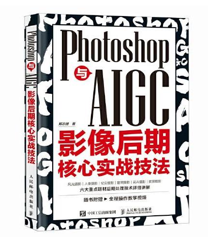 Photoshop与AIGC影像后期核心实战技法