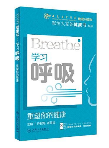 学习呼吸：重塑你的健康