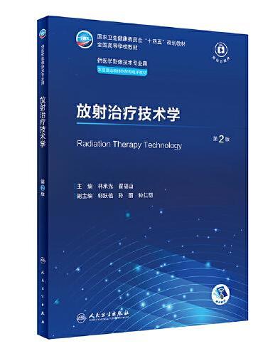 放射治疗技术学（第2版）