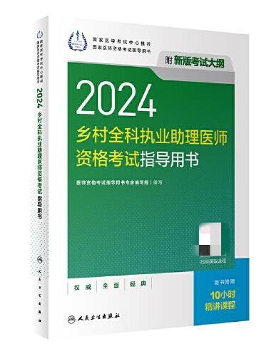 2024乡村全科执业助理医师资格考试指导用书（配增值）