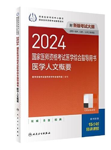2024国家医师资格考试医学综合指导用书 医学人文概要（配增值）